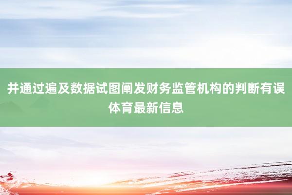 并通过遍及数据试图阐发财务监管机构的判断有误体育最新信息