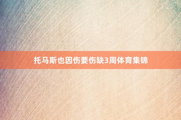 托马斯也因伤要伤缺3周体育集锦