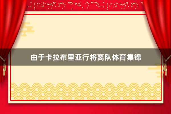 由于卡拉布里亚行将离队体育集锦