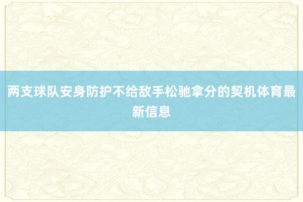 两支球队安身防护不给敌手松驰拿分的契机体育最新信息
