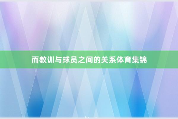 而教训与球员之间的关系体育集锦