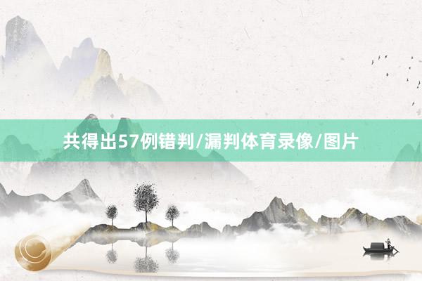 共得出57例错判/漏判体育录像/图片