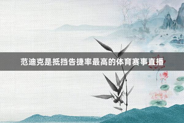 范迪克是抵挡告捷率最高的体育赛事直播