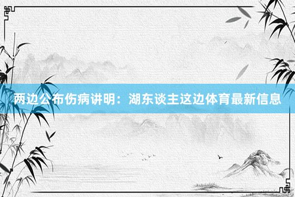 两边公布伤病讲明：湖东谈主这边体育最新信息