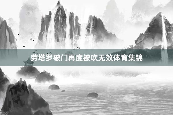 劳塔罗破门再度被吹无效体育集锦