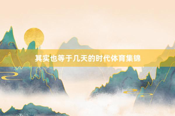 其实也等于几天的时代体育集锦