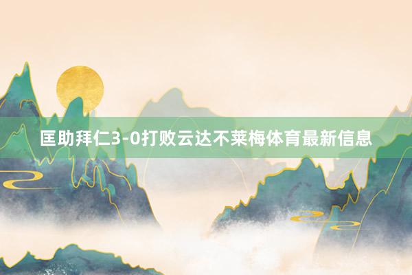 匡助拜仁3-0打败云达不莱梅体育最新信息