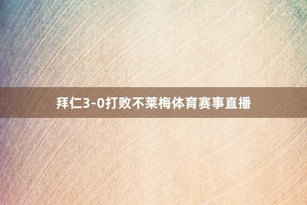 拜仁3-0打败不莱梅体育赛事直播