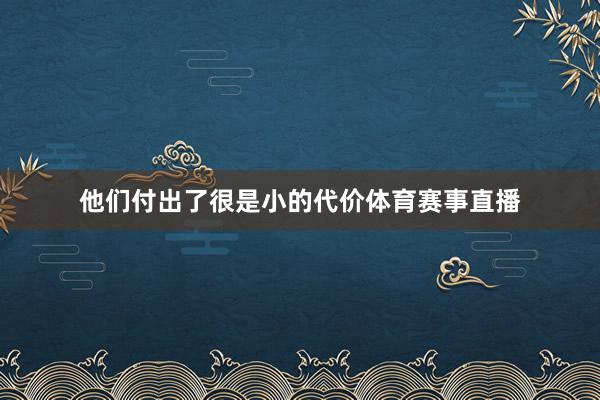 他们付出了很是小的代价体育赛事直播