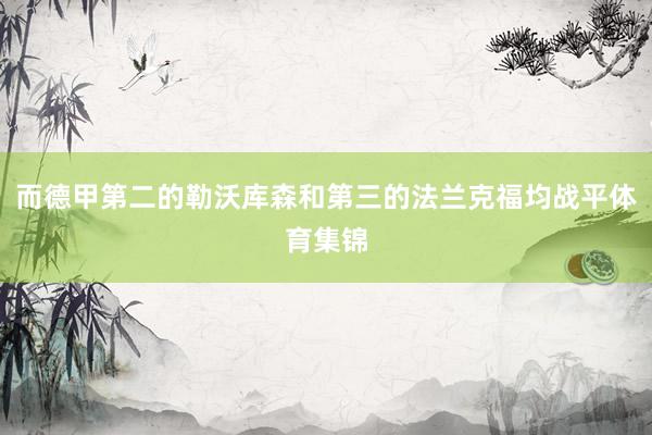 而德甲第二的勒沃库森和第三的法兰克福均战平体育集锦