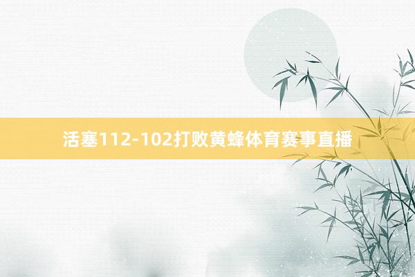 活塞112-102打败黄蜂体育赛事直播