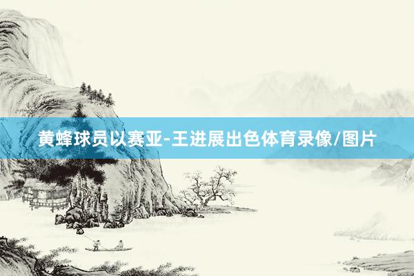 黄蜂球员以赛亚-王进展出色体育录像/图片