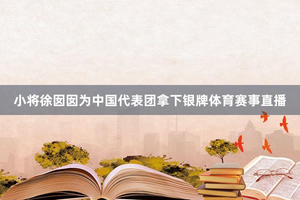 小将徐囡囡为中国代表团拿下银牌体育赛事直播