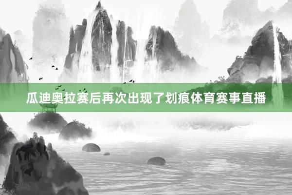 瓜迪奥拉赛后再次出现了划痕体育赛事直播
