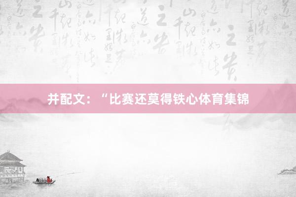 并配文：“比赛还莫得铁心体育集锦