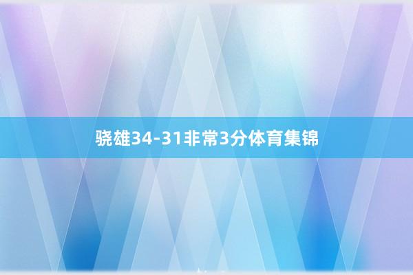 骁雄34-31非常3分体育集锦