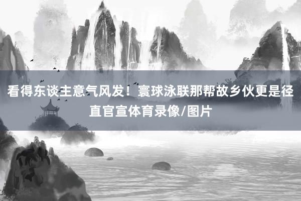 看得东谈主意气风发！寰球泳联那帮故乡伙更是径直官宣体育录像/图片