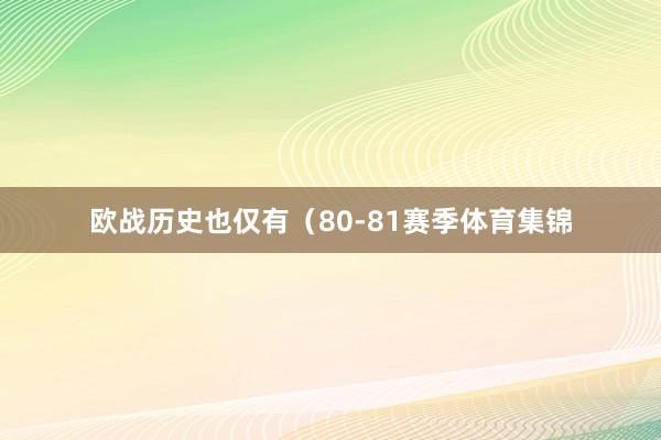 欧战历史也仅有（80-81赛季体育集锦
