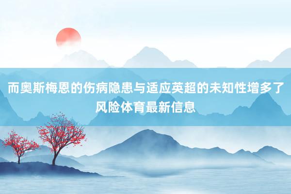 而奥斯梅恩的伤病隐患与适应英超的未知性增多了风险体育最新信息