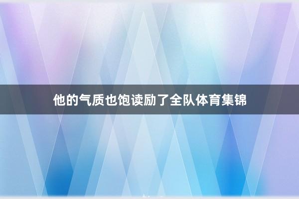他的气质也饱读励了全队体育集锦