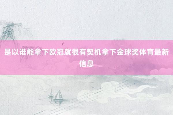 是以谁能拿下欧冠就很有契机拿下金球奖体育最新信息
