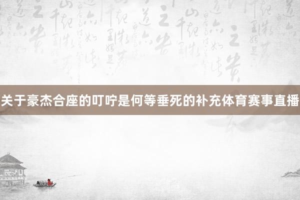 关于豪杰合座的叮咛是何等垂死的补充体育赛事直播