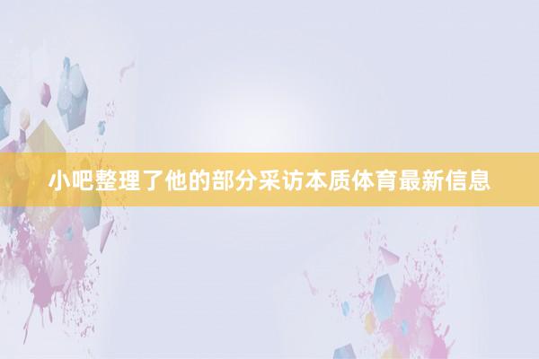小吧整理了他的部分采访本质体育最新信息