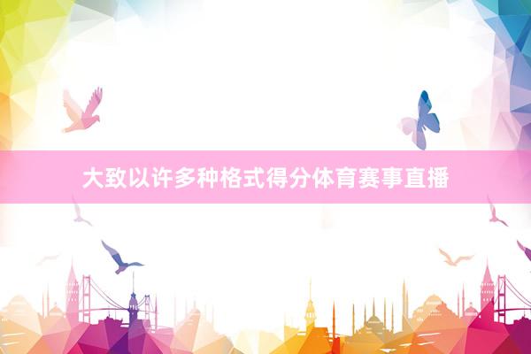 大致以许多种格式得分体育赛事直播