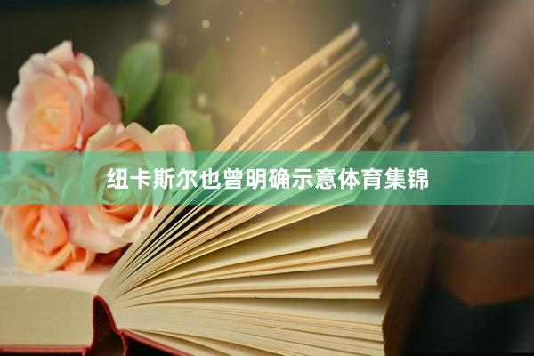 纽卡斯尔也曾明确示意体育集锦
