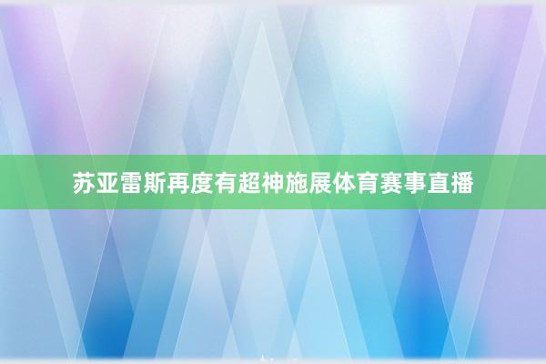 苏亚雷斯再度有超神施展体育赛事直播