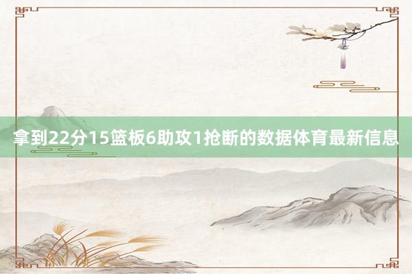 拿到22分15篮板6助攻1抢断的数据体育最新信息