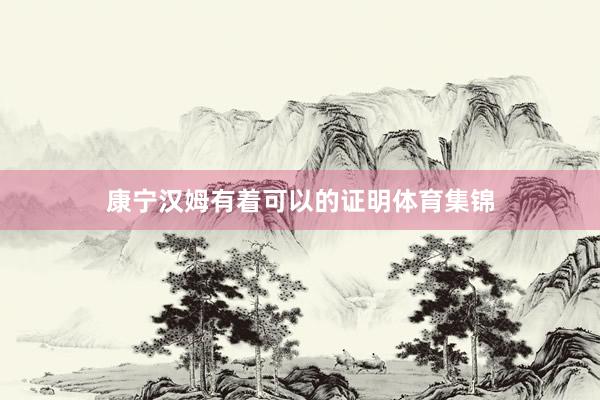 康宁汉姆有着可以的证明体育集锦