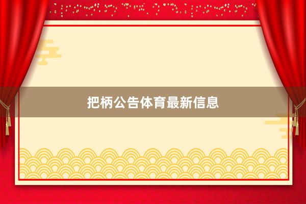 把柄公告体育最新信息