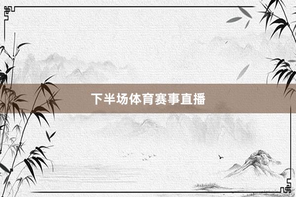 下半场体育赛事直播