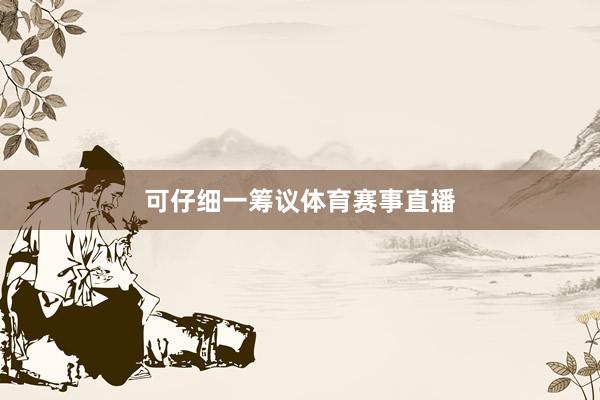 可仔细一筹议体育赛事直播