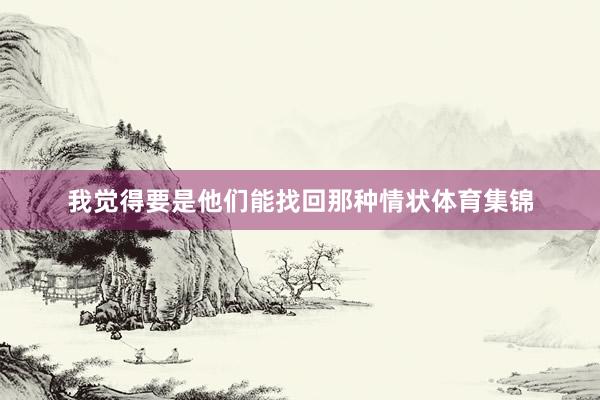 我觉得要是他们能找回那种情状体育集锦