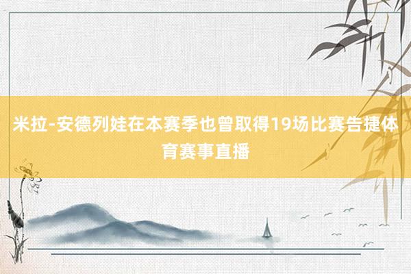 米拉-安德列娃在本赛季也曾取得19场比赛告捷体育赛事直播