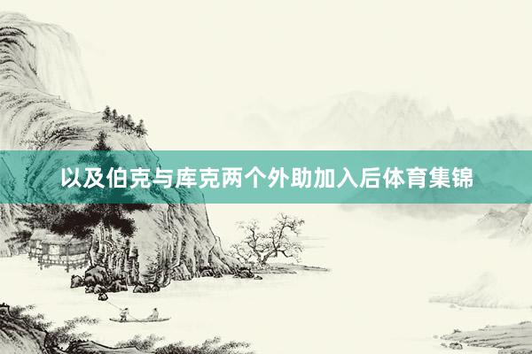 以及伯克与库克两个外助加入后体育集锦