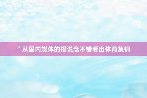 ”从国内媒体的报说念不错看出体育集锦