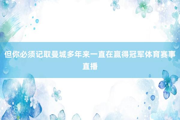但你必须记取曼城多年来一直在赢得冠军体育赛事直播