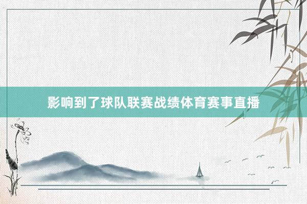 影响到了球队联赛战绩体育赛事直播