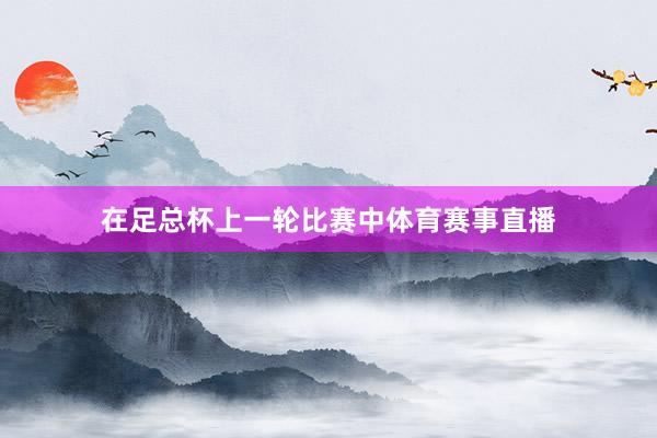 在足总杯上一轮比赛中体育赛事直播