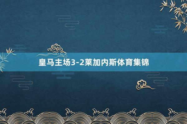 皇马主场3-2莱加内斯体育集锦