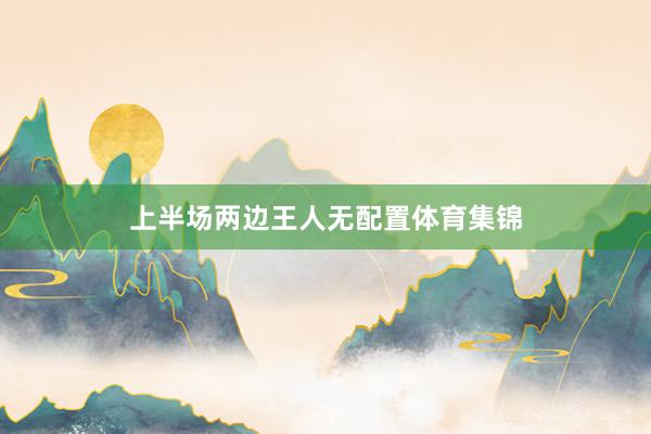 上半场两边王人无配置体育集锦