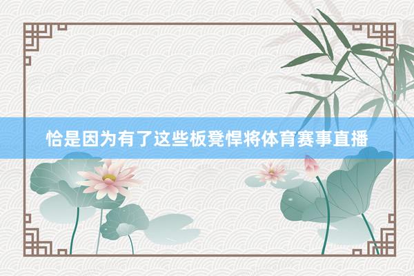 恰是因为有了这些板凳悍将体育赛事直播
