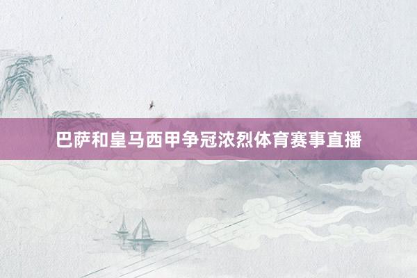 巴萨和皇马西甲争冠浓烈体育赛事直播