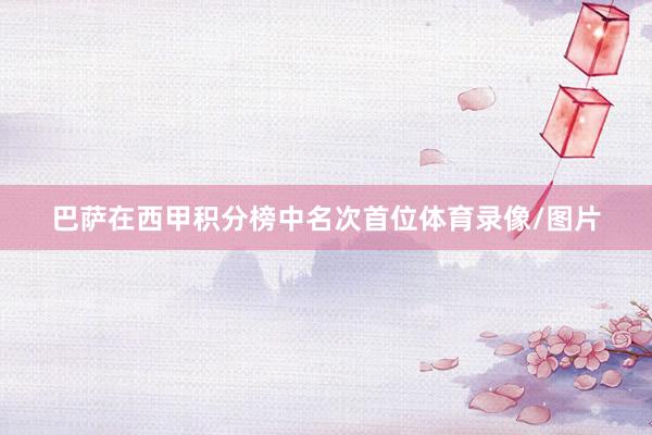巴萨在西甲积分榜中名次首位体育录像/图片