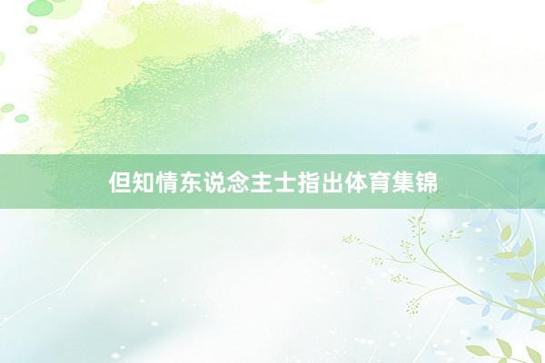 但知情东说念主士指出体育集锦