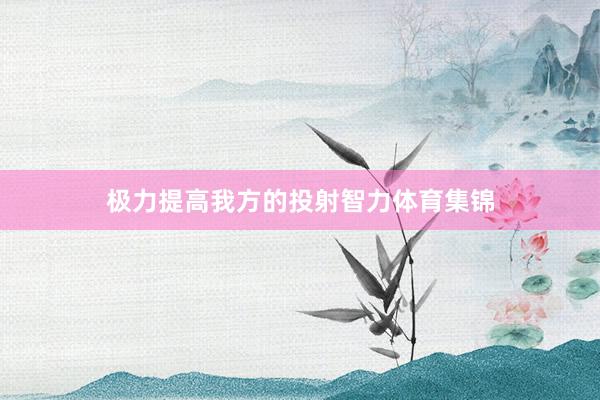 极力提高我方的投射智力体育集锦