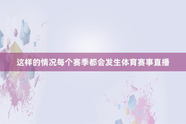 这样的情况每个赛季都会发生体育赛事直播